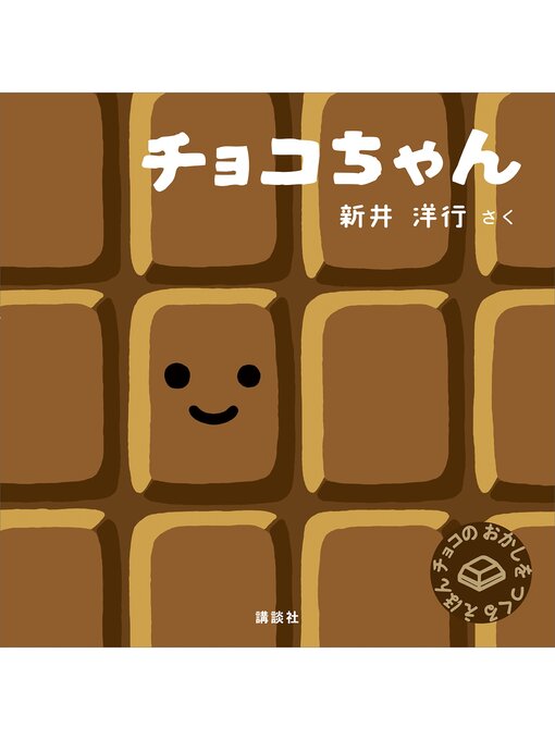 新井洋行作のチョコちゃんの作品詳細 - 貸出可能